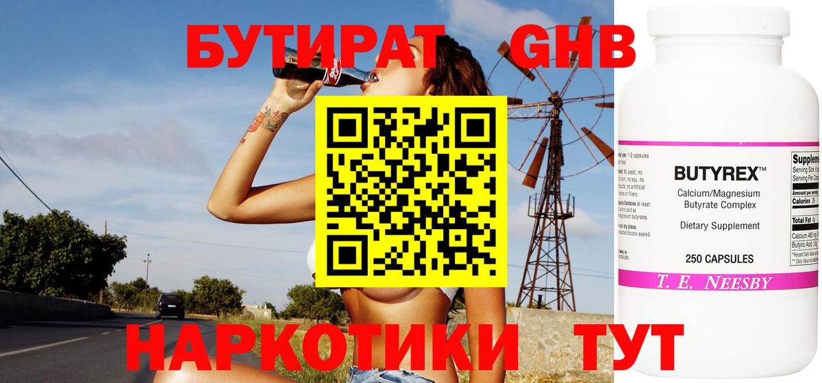 Бутират оксибутират Камышлов